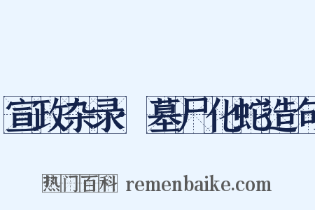 宣政杂录·墓尸化蛇造句是什么意思的图片